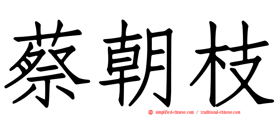 蔡朝枝