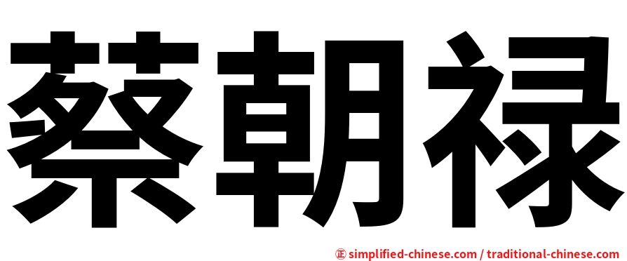 蔡朝禄