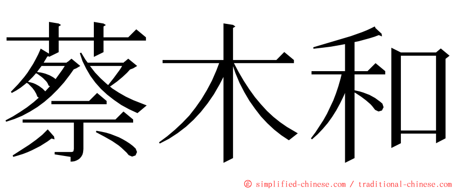 蔡木和 ming font