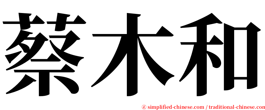 蔡木和 serif font