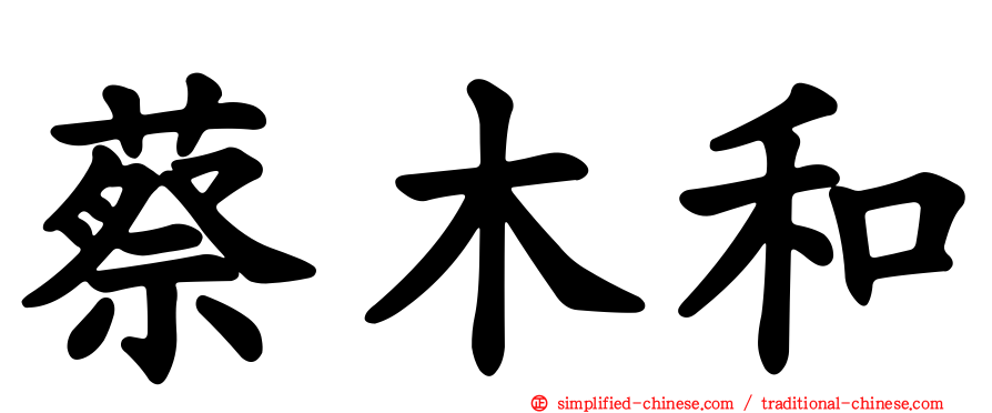 蔡木和
