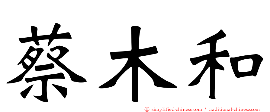 蔡木和