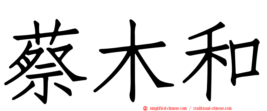 蔡木和