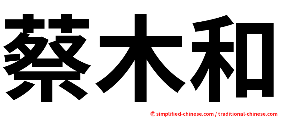 蔡木和