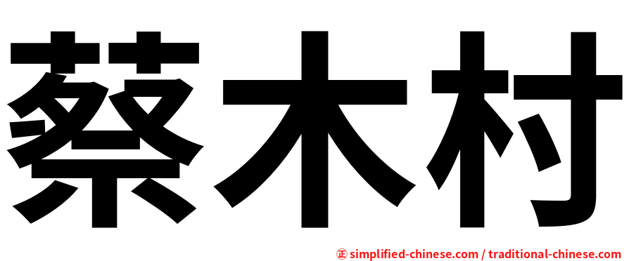 蔡木村
