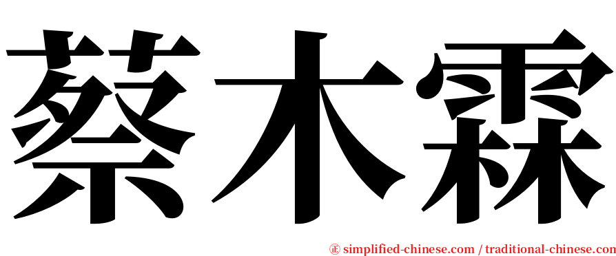 蔡木霖 serif font