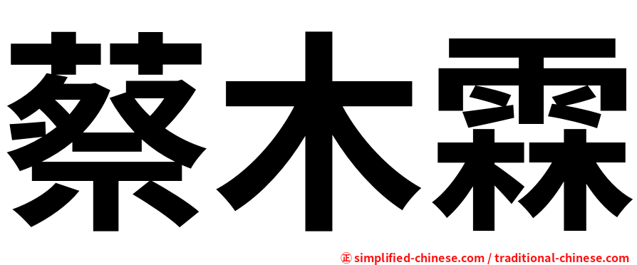 蔡木霖
