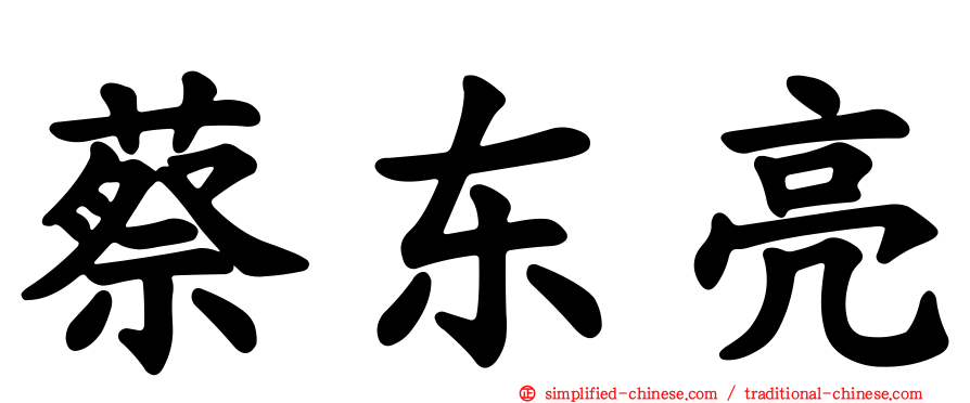 蔡东亮