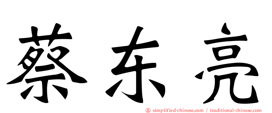 蔡东亮