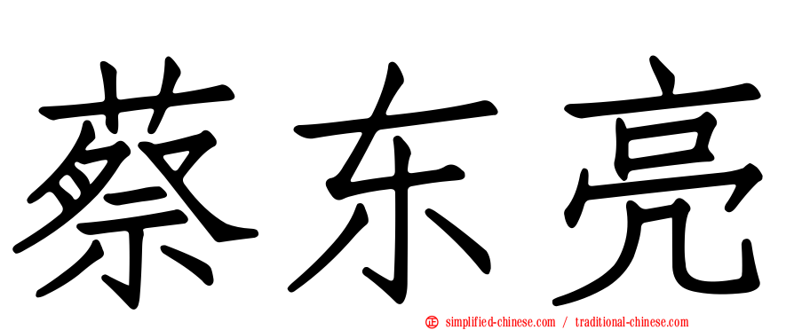 蔡东亮