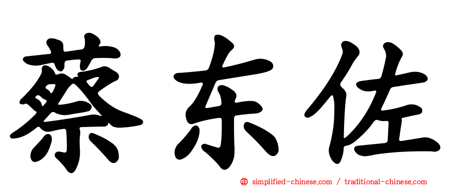 蔡东佐
