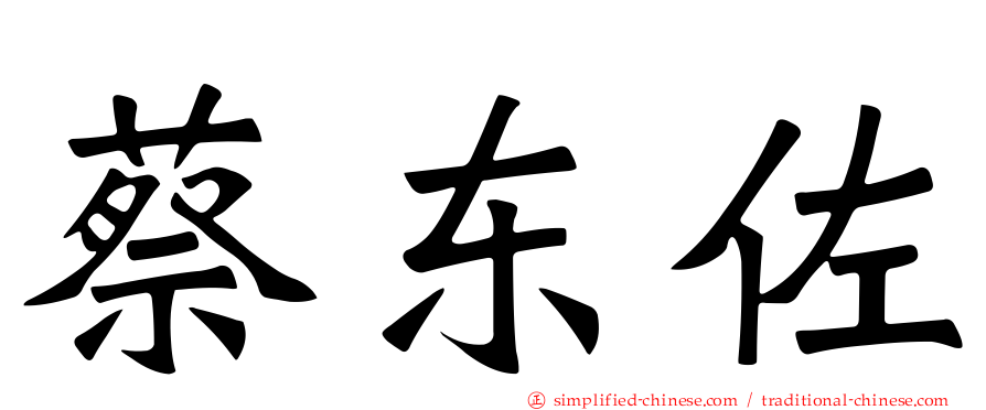 蔡东佐
