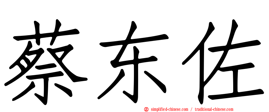 蔡东佐