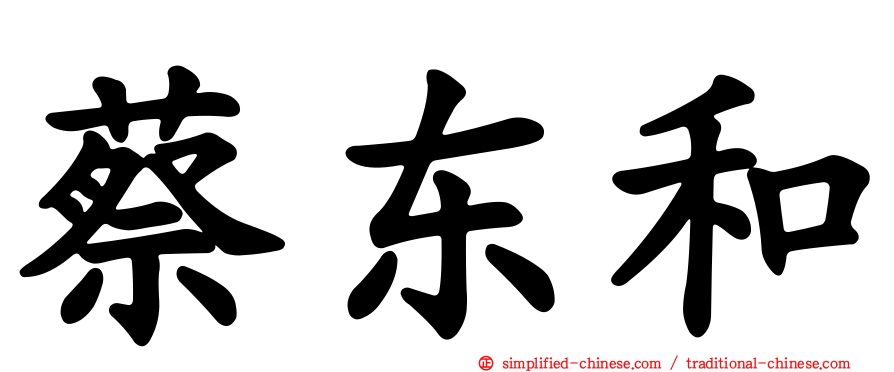 蔡东和