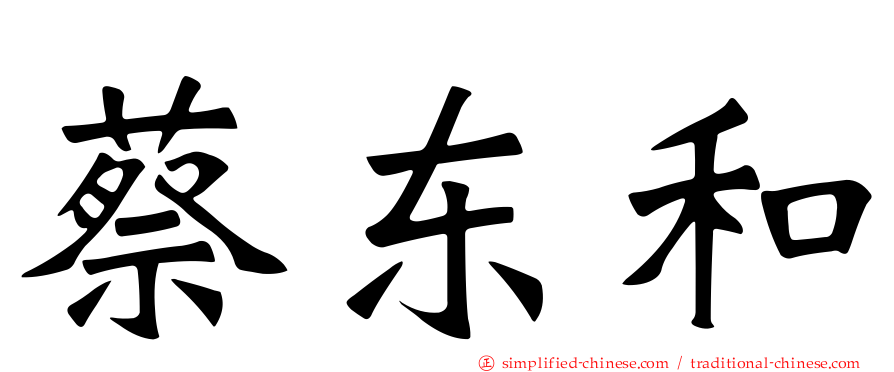 蔡东和