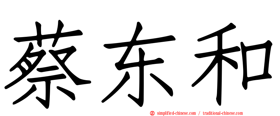 蔡东和