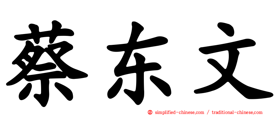 蔡东文