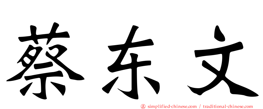 蔡东文