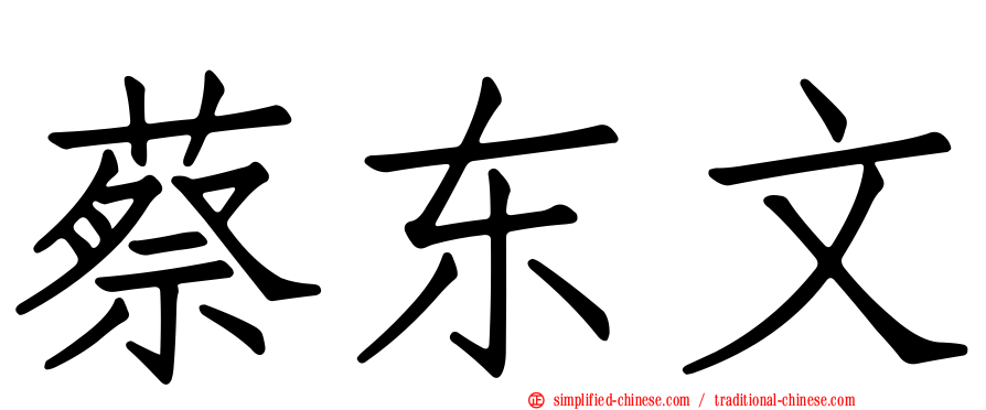 蔡东文