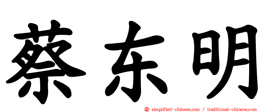 蔡东明