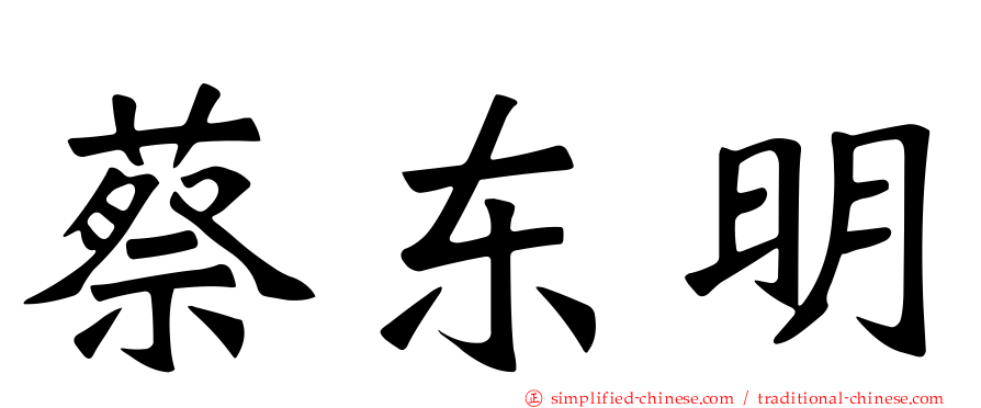 蔡东明