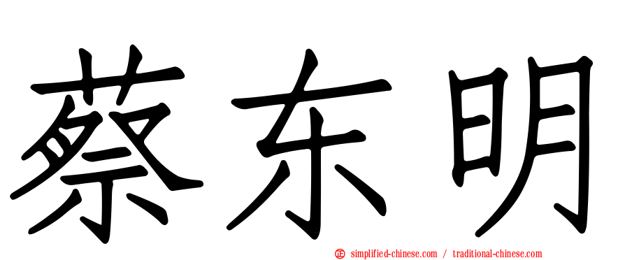 蔡东明