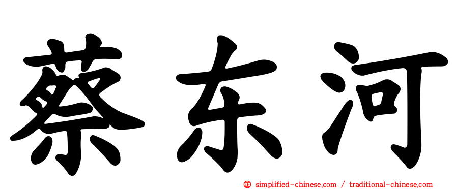 蔡东河