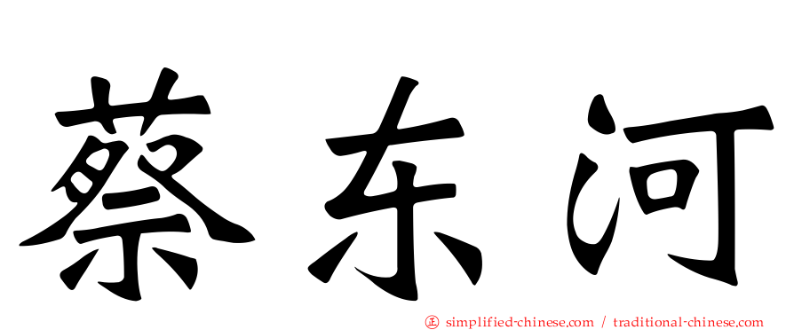 蔡东河