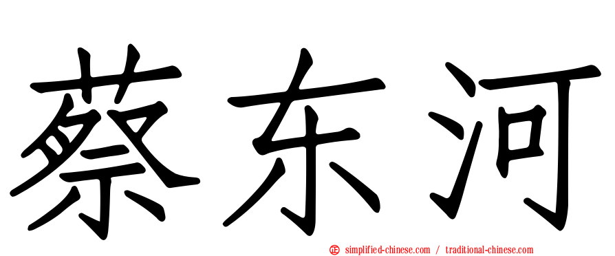 蔡东河