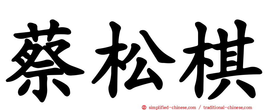 蔡松棋