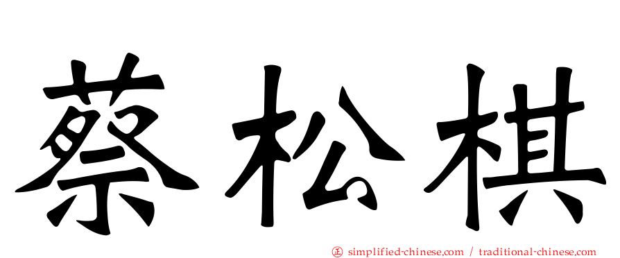 蔡松棋