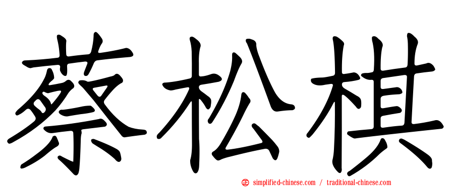蔡松棋