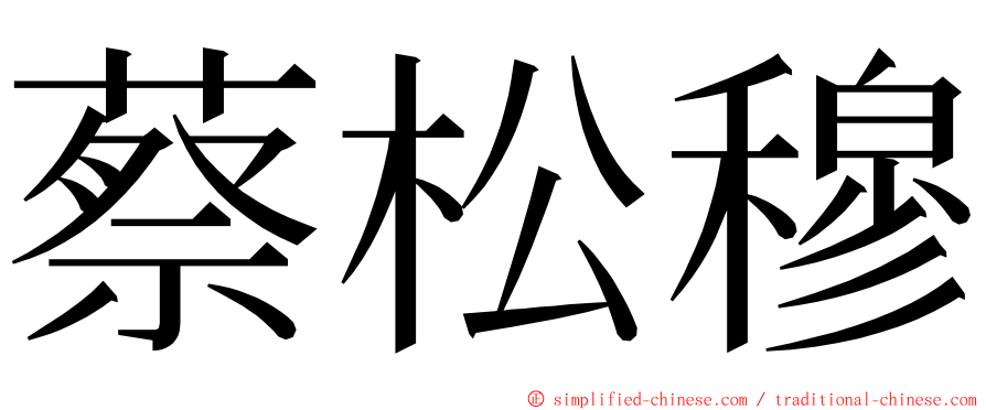 蔡松穆 ming font