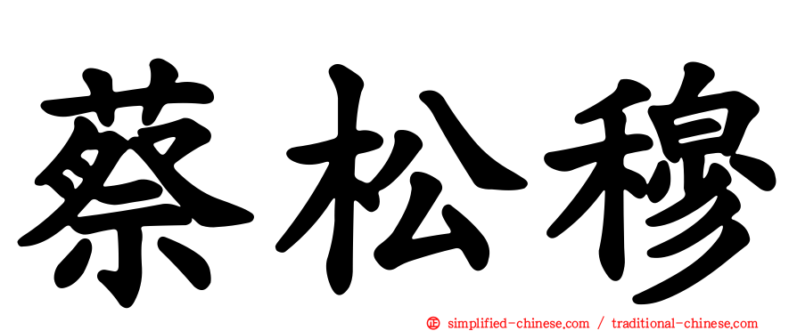 蔡松穆