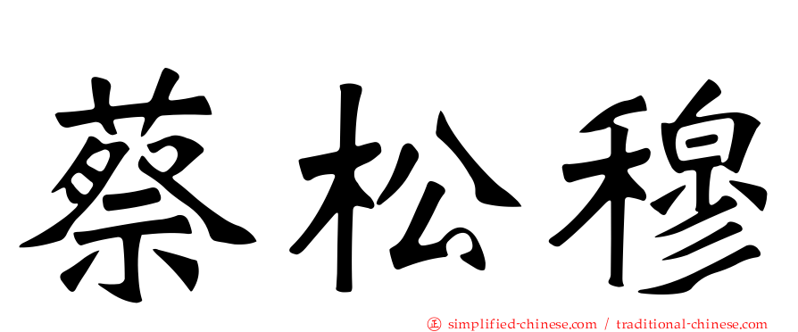 蔡松穆