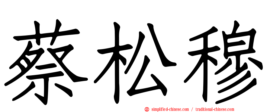 蔡松穆