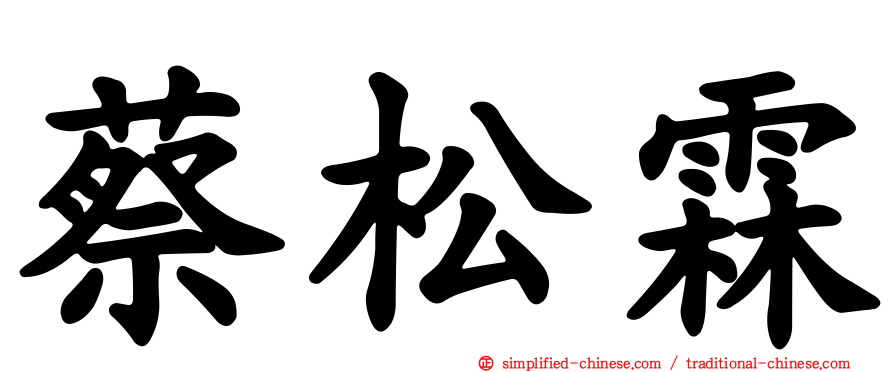 蔡松霖