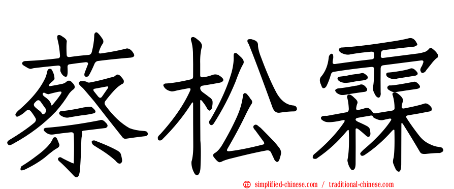 蔡松霖