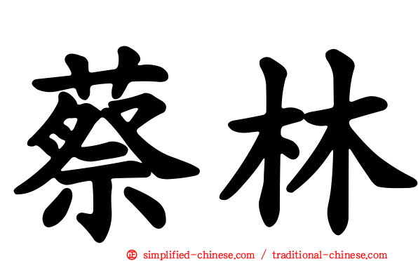 蔡林