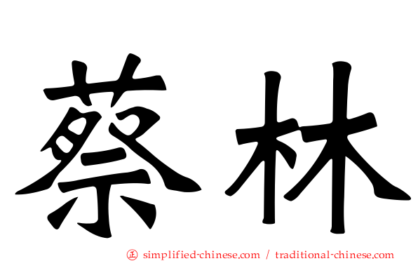 蔡林