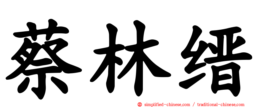 蔡林缙
