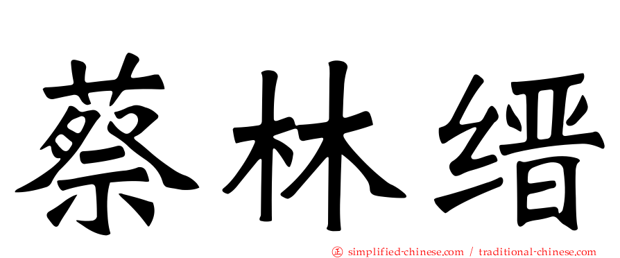 蔡林缙