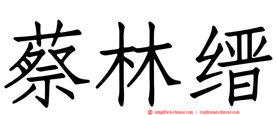 蔡林缙