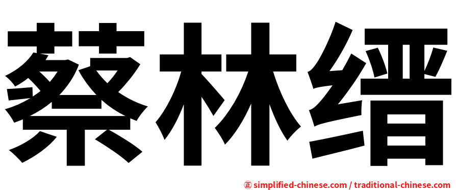 蔡林缙