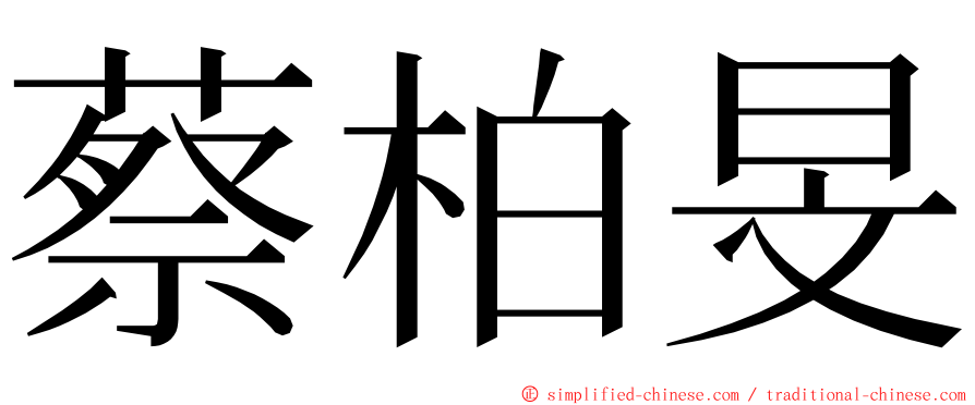 蔡柏旻 ming font