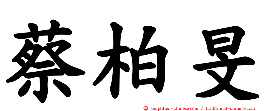 蔡柏旻