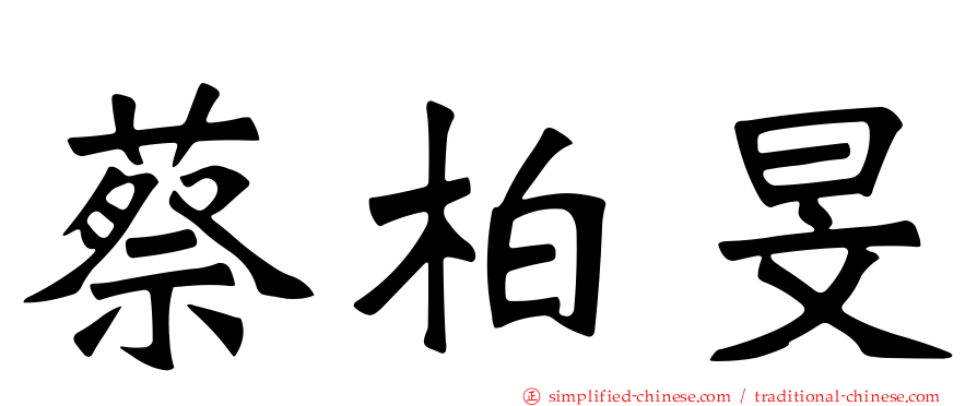 蔡柏旻