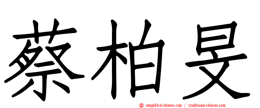 蔡柏旻