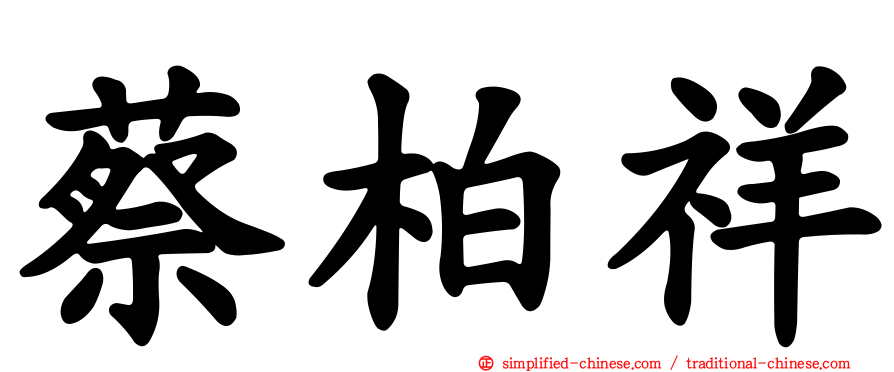 蔡柏祥