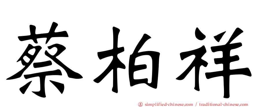 蔡柏祥